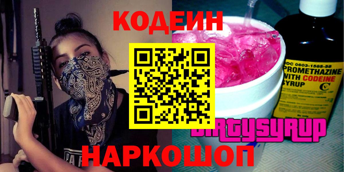 Кодеин Purple Drank  Кодеиновый сироп Lean напиток Lean (лин)  Вход с VPN  Волхов 